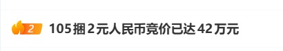 1万多张2元人民币，拍出83.16万元