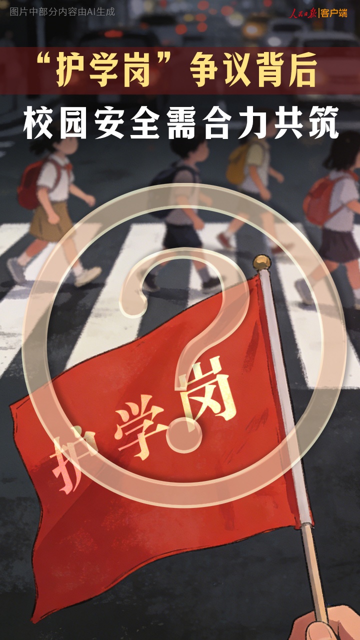 “护学岗”争议背后，校园安全需合力共筑