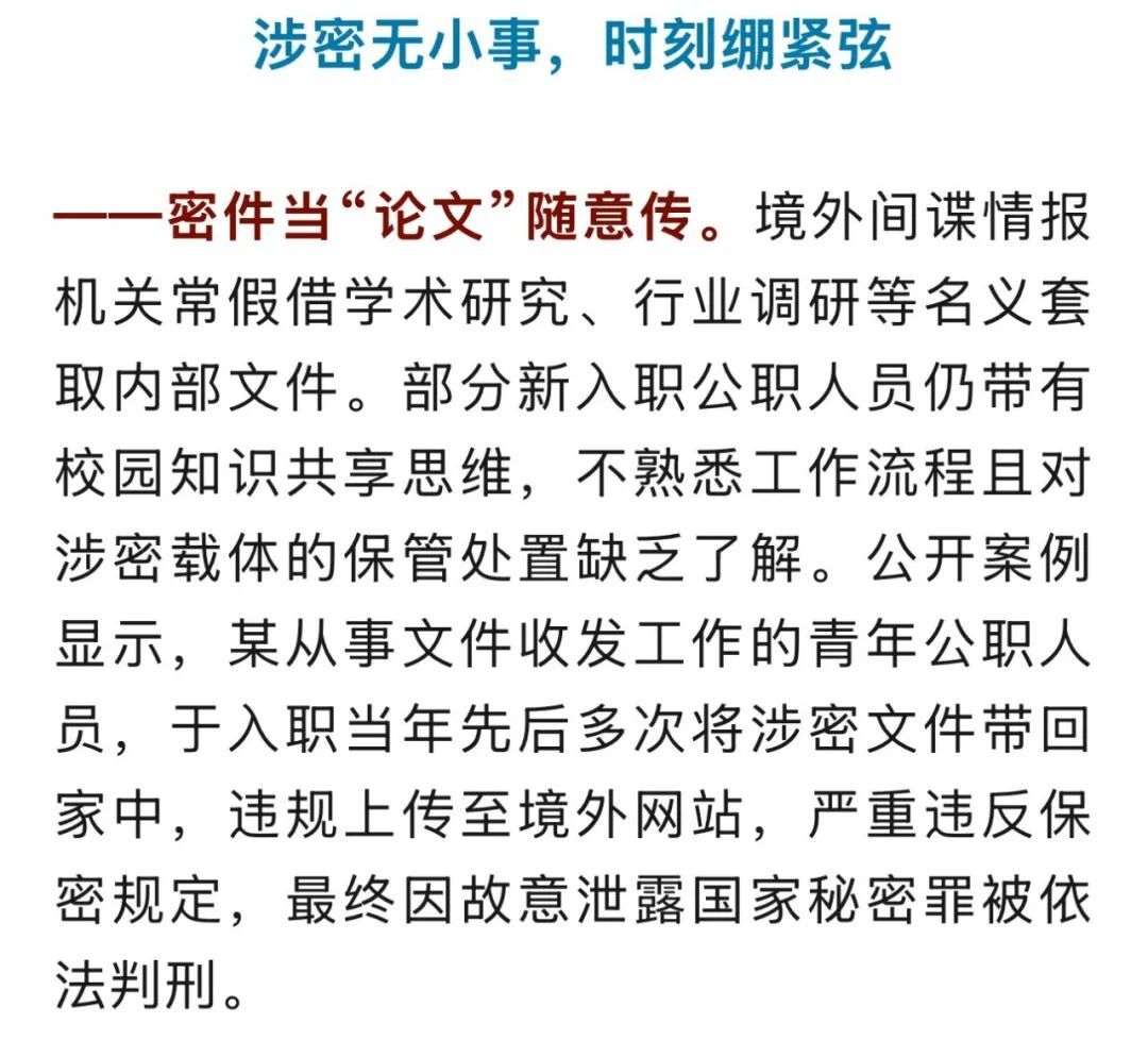 国安部披露：某公职人员泄密被判刑！