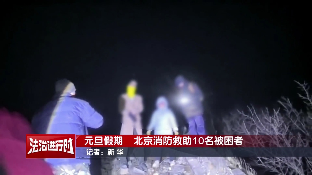 元旦假期，北京消防连救10人！