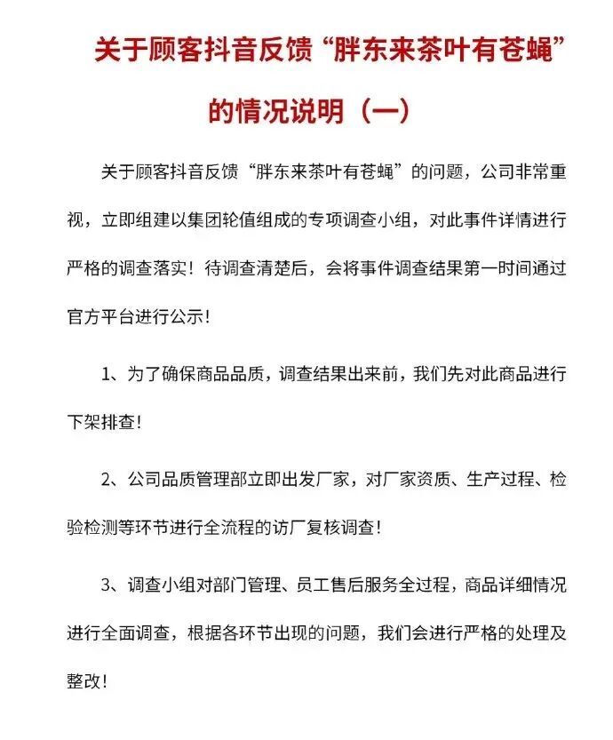 胖东来茶叶有苍蝇?已下架,成立专项调查小组 胖东来茶叶有苍蝇?已下架,成立专项调查小组