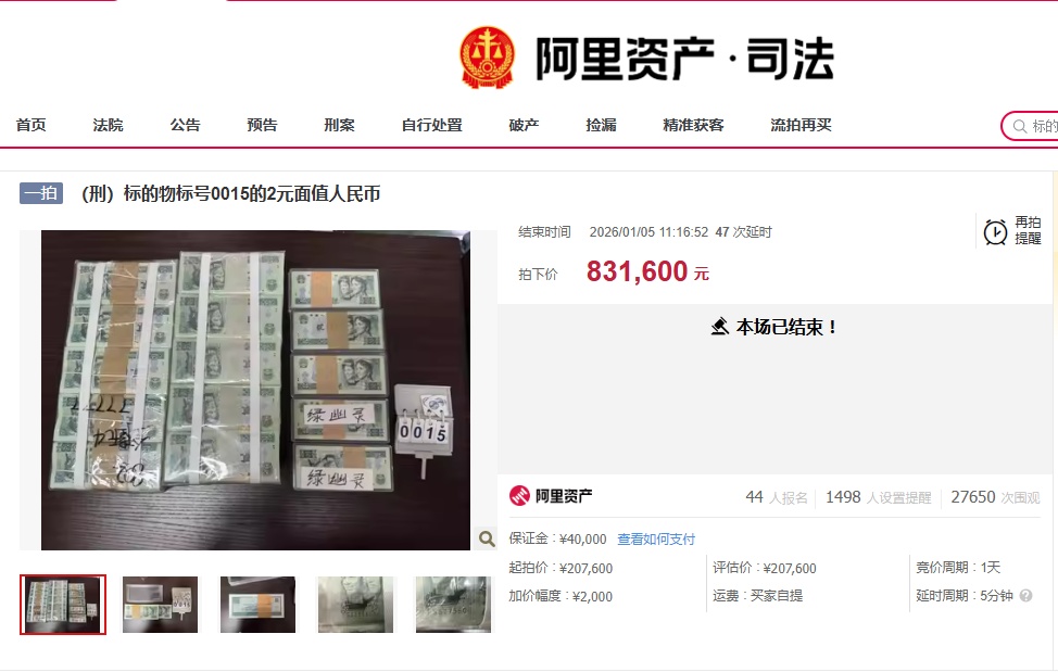 1万多张2元人民币，拍出83.16万元