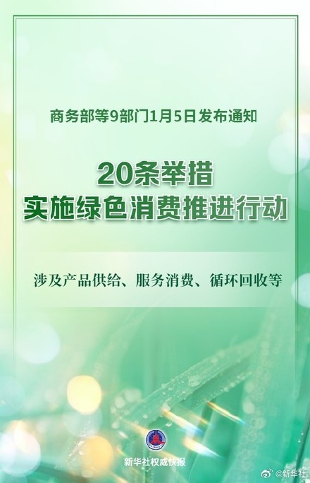 实施绿色消费推进行动！9部门发文