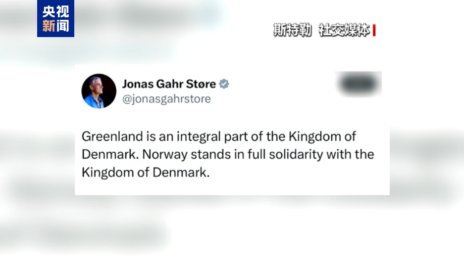 美国觊觎格陵兰岛 欧洲多国声援丹麦 美国觊觎格陵兰岛 欧洲多国声援丹麦