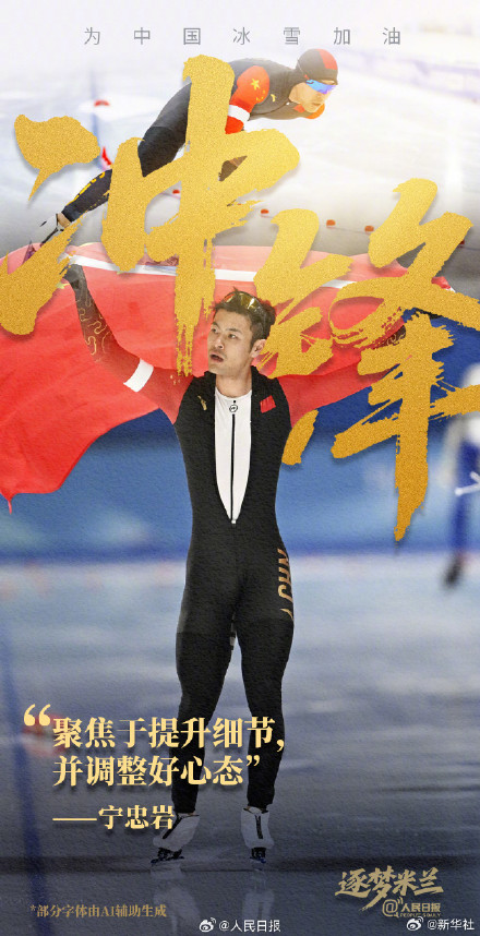 冲刺！中国冰雪健儿米兰加油海报