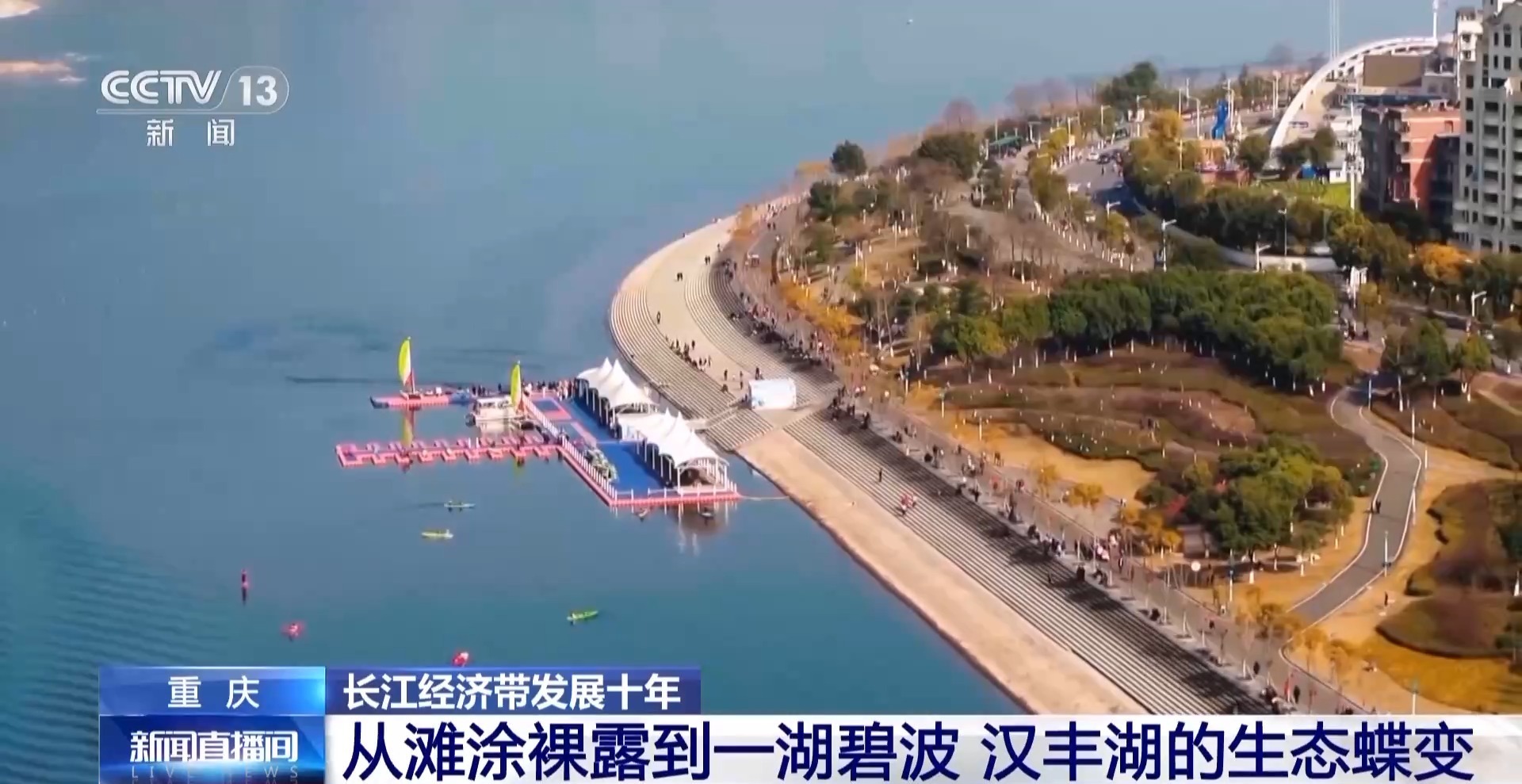 从滩涂裸露到一湖碧波 汉丰湖的生态蝶变