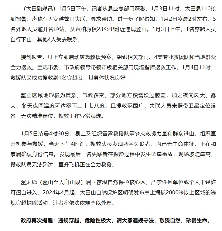 鳌太线失联4人，2人已遇难