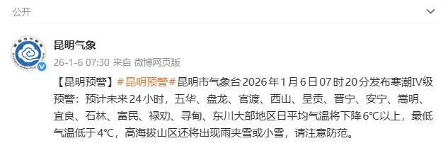 冷冷冷！昆明发布寒潮Ⅳ级预警