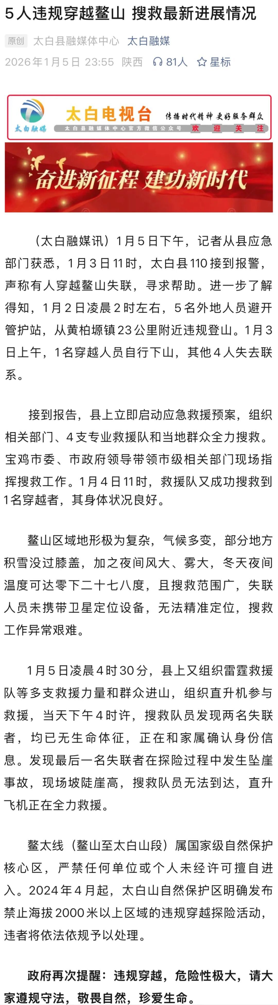 5人违规穿越“鳌太线”，搜救最新进展情况