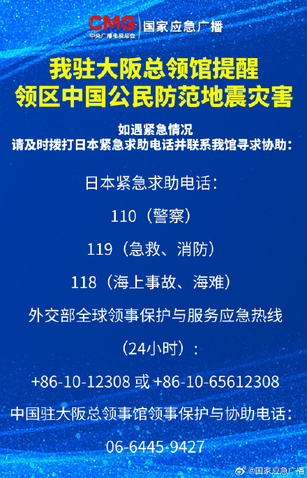 日本连发3次地震 我驻大阪总领馆发布提醒→ 日本连发3次地震 我驻大阪总领馆发布提醒→