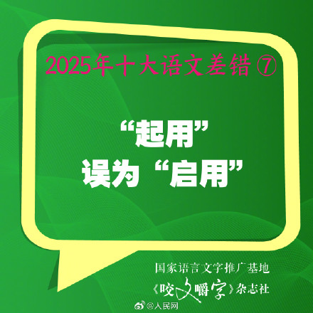 你错过吗？2025年度10大语文差错