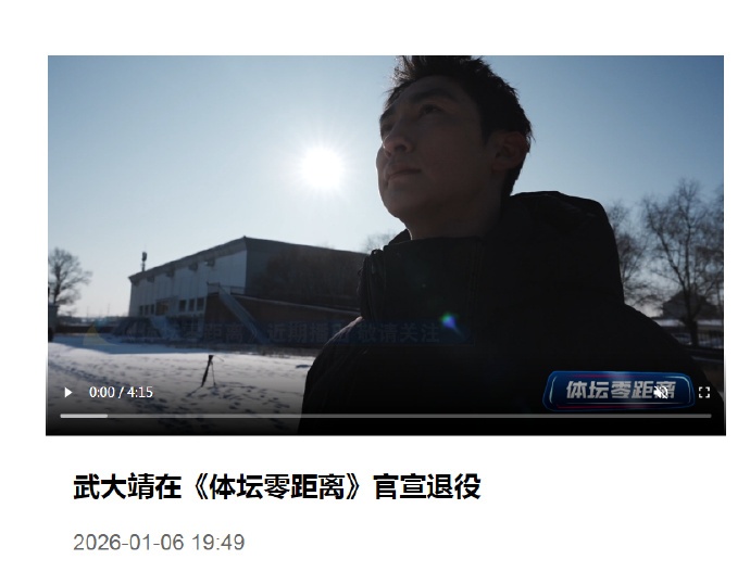 武大靖宣布退役 武大靖宣布退役