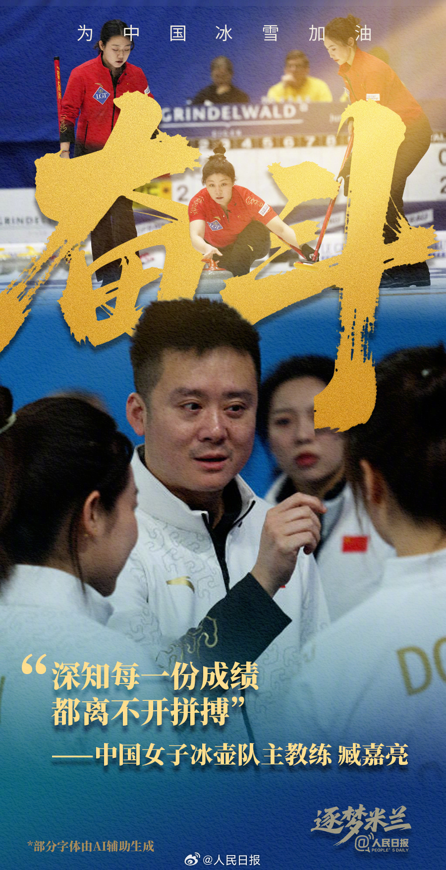 备赛冲刺！中国冰雪逐梦米兰加油海报