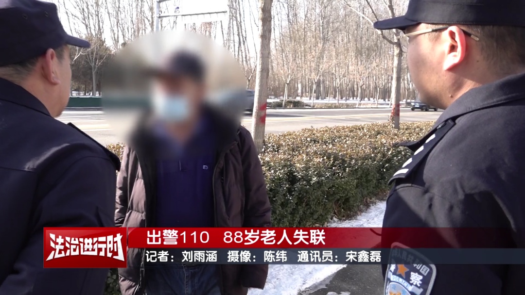 零下十多度，88岁老人失联！北京警察：找！