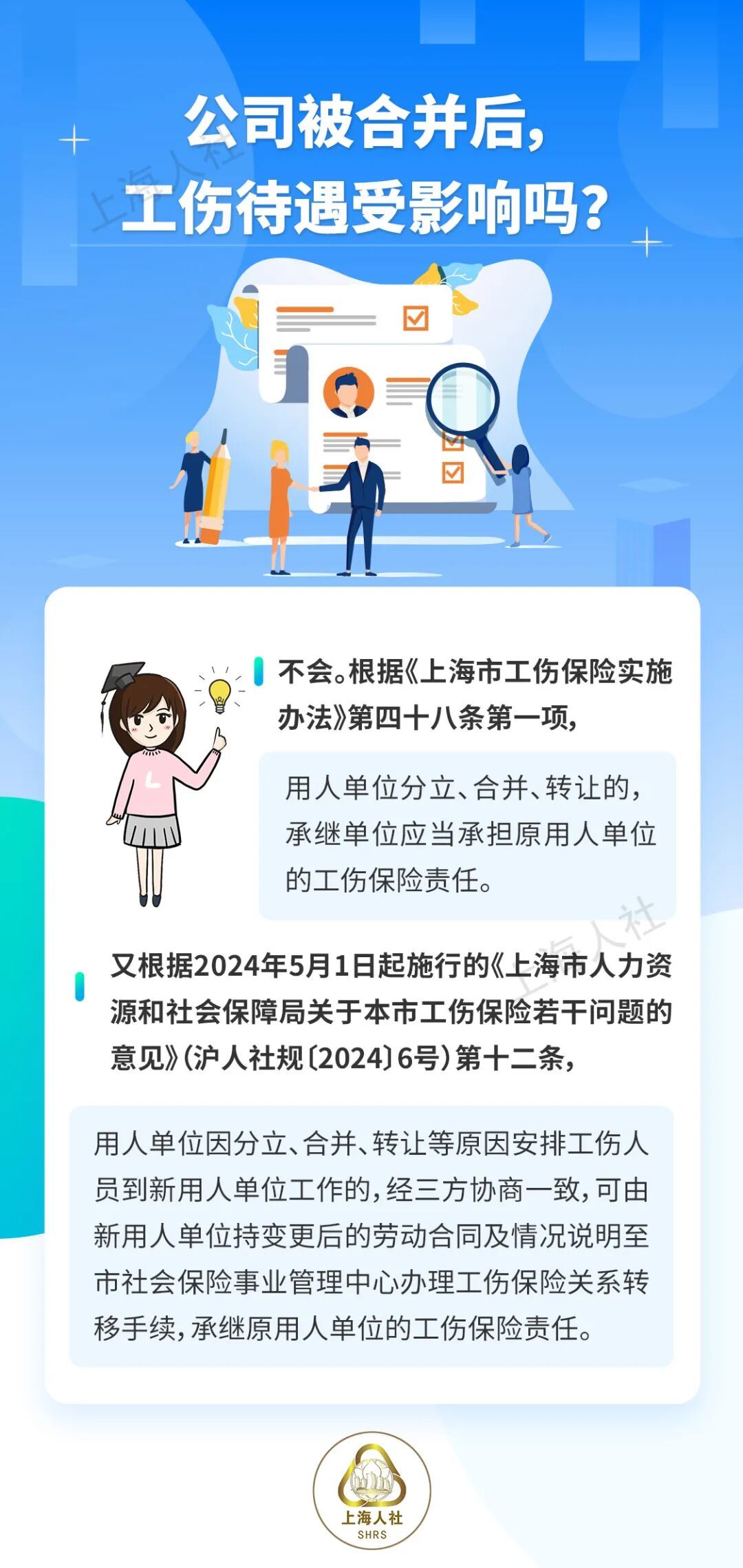 【提示】关于公司被合并后的这些问题，来看市人社局的回答