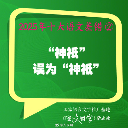 你错过吗？2025年度10大语文差错