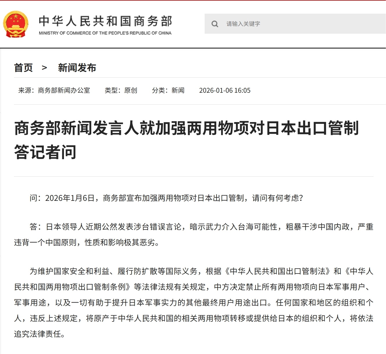 商务部新闻发言人就加强两用物项对日本出口管制答记者问