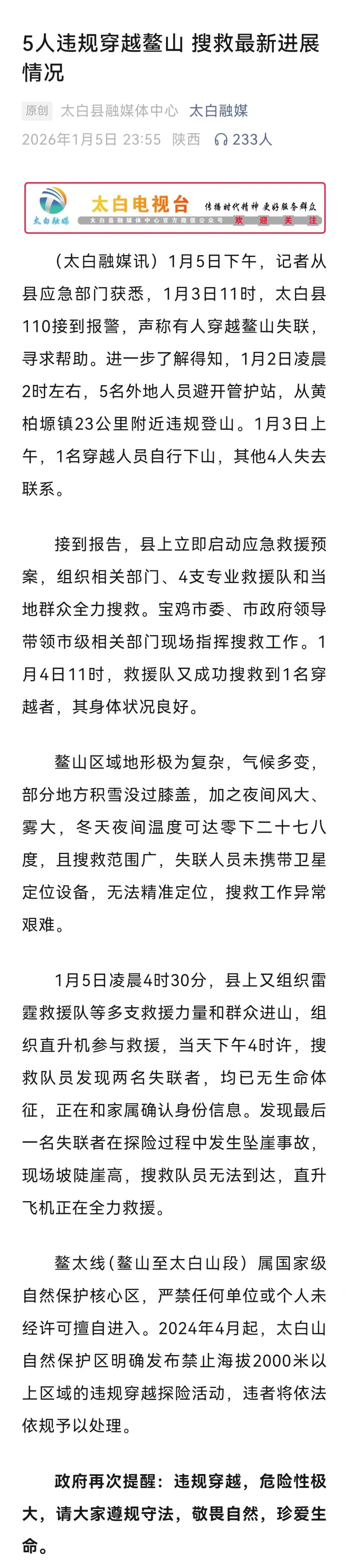 2人遇难1人坠崖!官方通报5人违规穿越鳌山 2人遇难1人坠崖!官方通报5人违规穿越鳌山