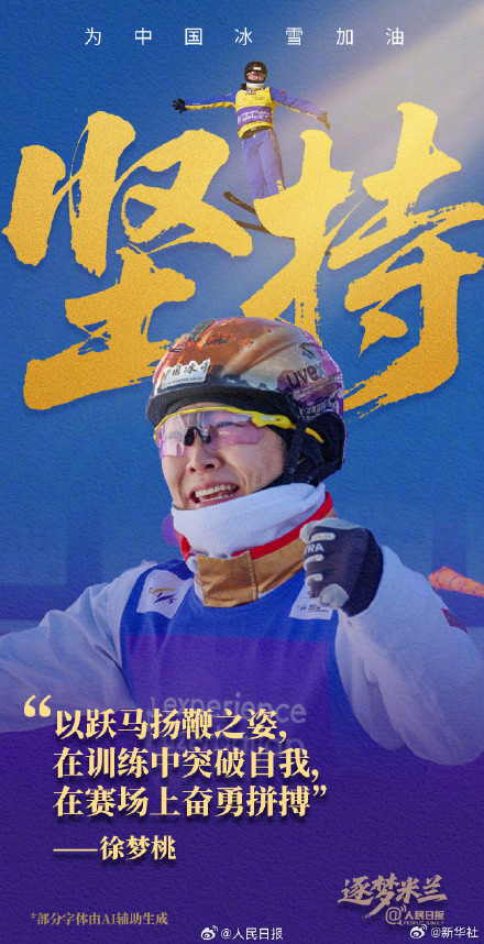 冲刺！中国冰雪健儿米兰加油海报