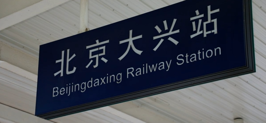 天津⇌北京高铁，加密车次！