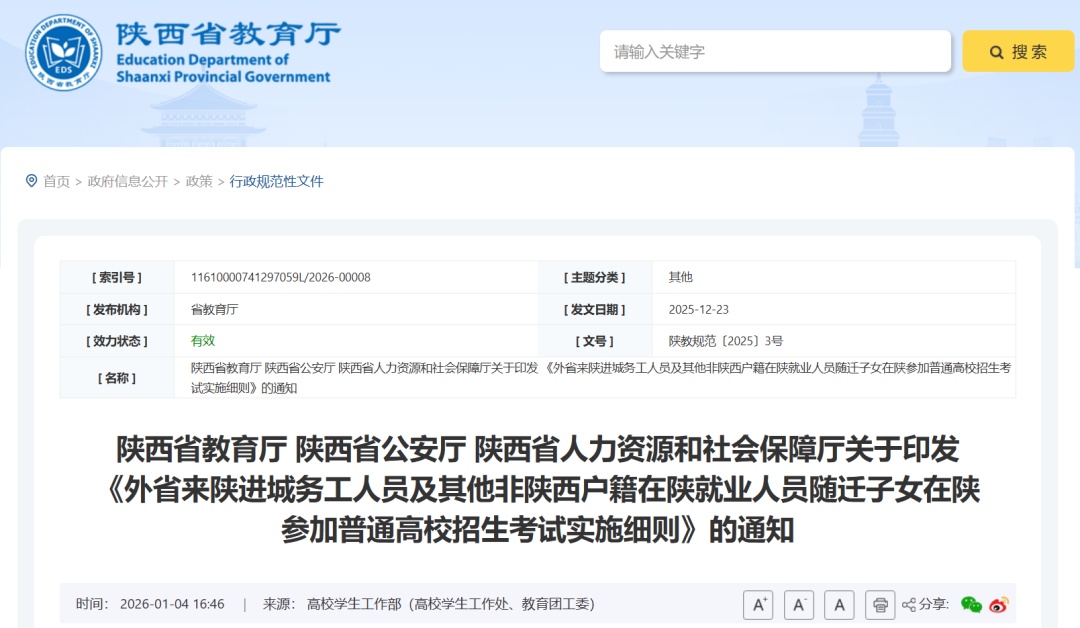 事关随迁子女在陕高考！陕西省三部门发布重要通知