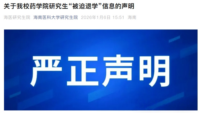 海南医科大学回应研究生“被迫退学”