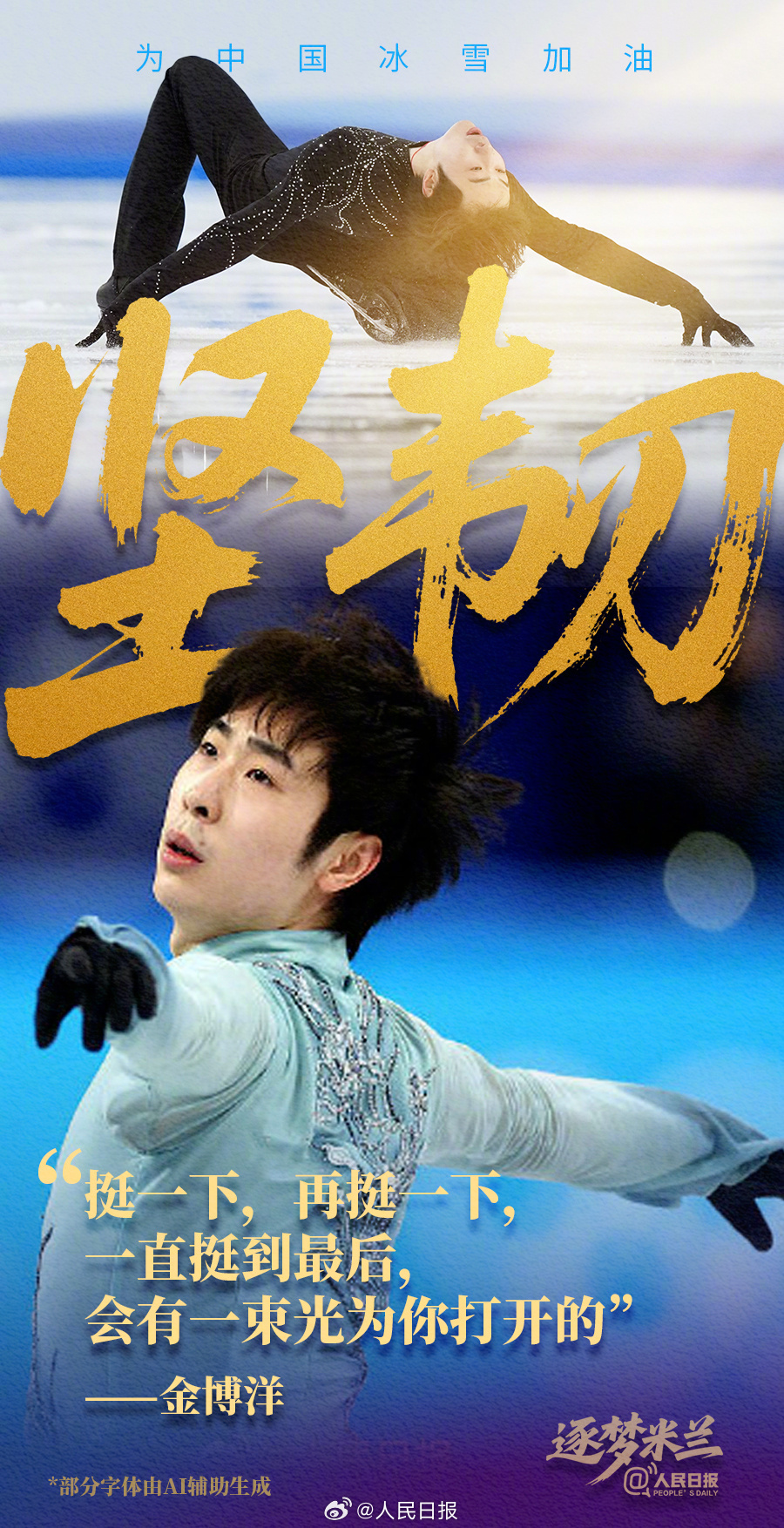 备赛冲刺！中国冰雪逐梦米兰加油海报