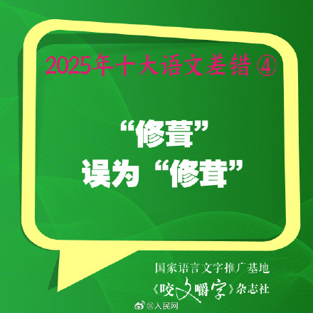 你错过吗？2025年度10大语文差错