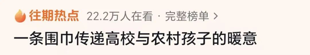 “太好了！我们织的围巾真的送出去了”