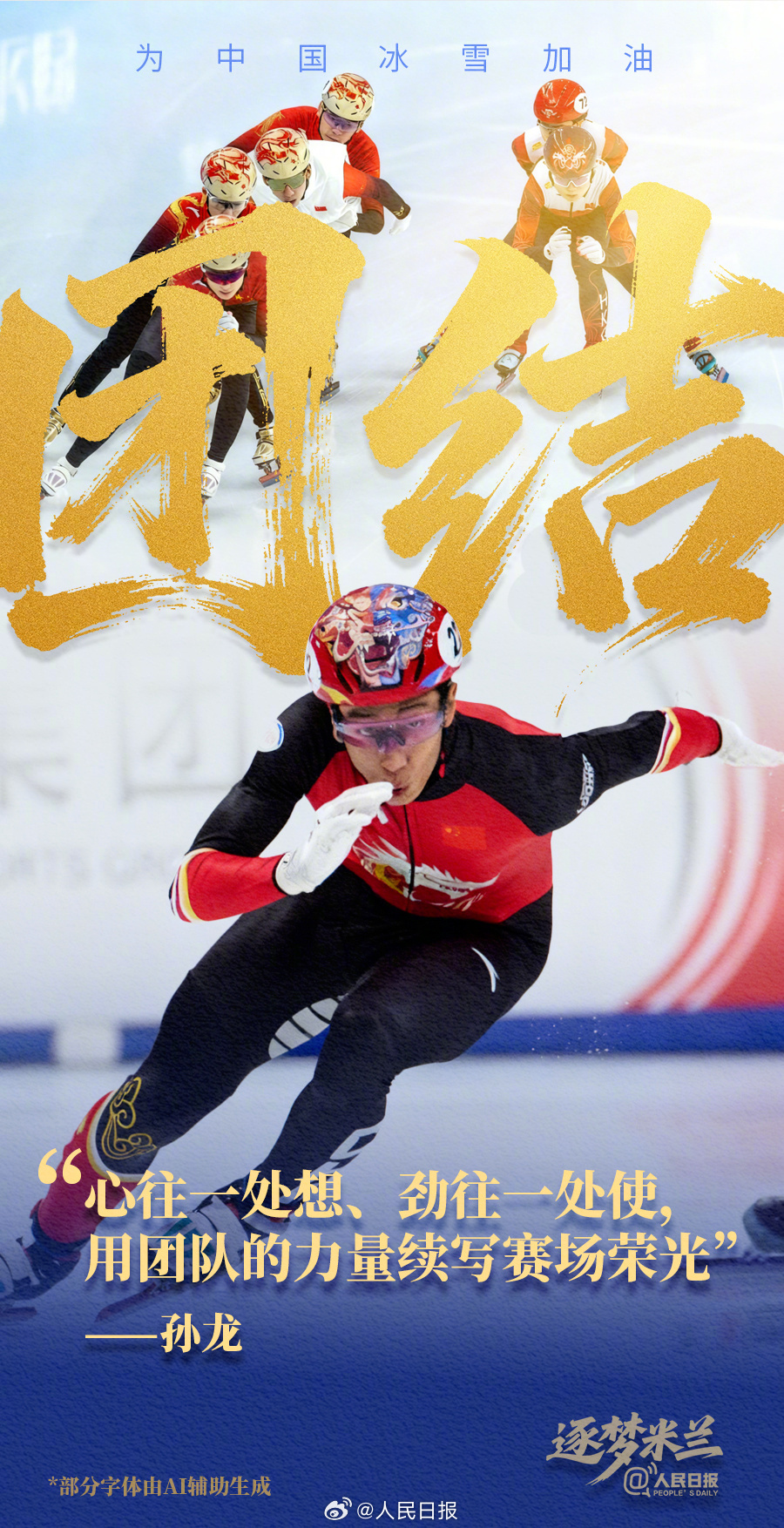 备赛冲刺！中国冰雪逐梦米兰加油海报