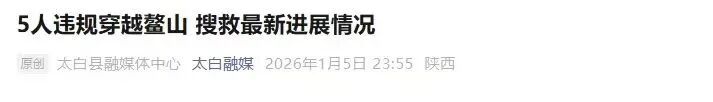 1人获救，2死1坠崖！5人违规穿越“鳌太线”，官方通报→