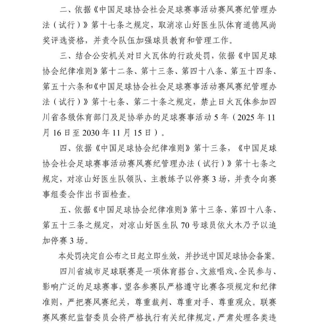 四川足协通报:一球员赛后殴打裁判员,被禁赛5年 四川足协通报:一球员赛后殴打裁判员,被禁赛5年