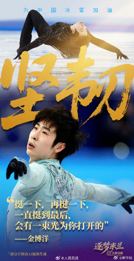 冲刺！中国冰雪健儿米兰加油海报