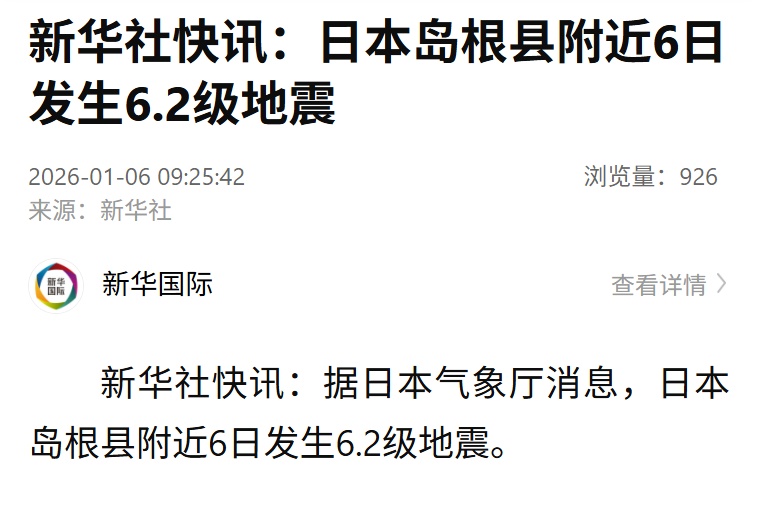 日本岛根县附近突发多次地震，最大6.2级