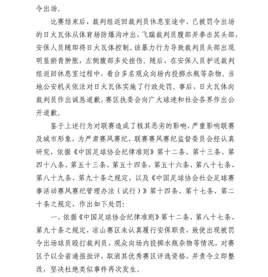 四川足协通报:一球员赛后殴打裁判员,被禁赛5年 四川足协通报:一球员赛后殴打裁判员,被禁赛5年
