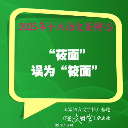 你错过吗？2025年度10大语文差错