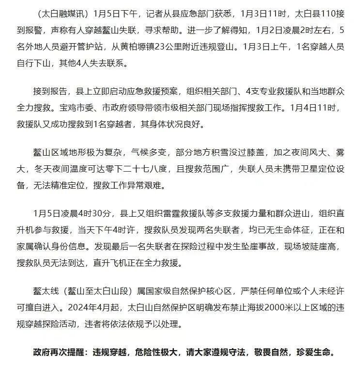 1人获救，2死1坠崖！5人违规穿越“鳌太线”，官方通报→