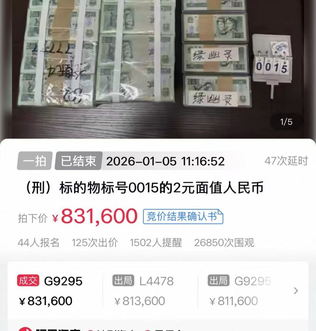落马官员藏的万余张贰元纸钞拍出83万，收藏人士：4倍溢价不算高