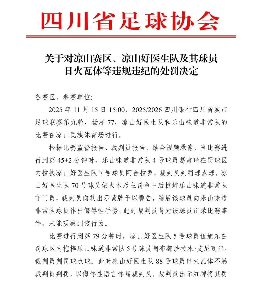 四川足协通报:一球员赛后殴打裁判员,被禁赛5年 四川足协通报:一球员赛后殴打裁判员,被禁赛5年