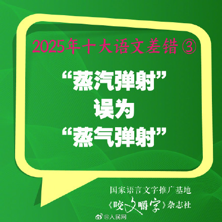 你错过吗？2025年度10大语文差错