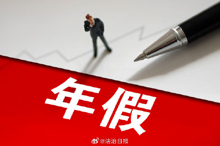 在职未休年假离职后能要求补偿吗？