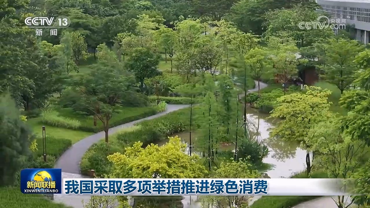 我国采取多项举措推进绿色消费