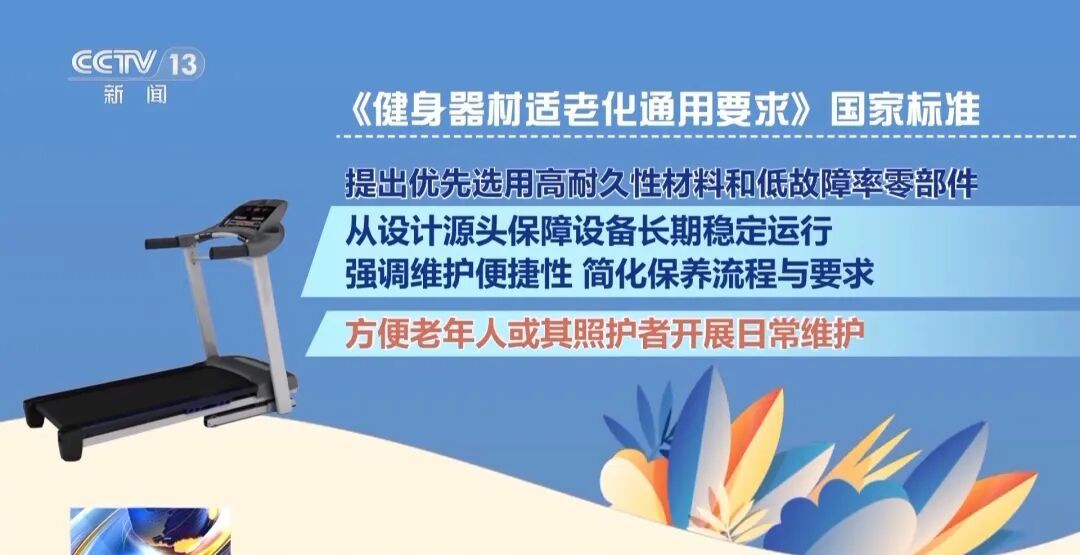 新国标“上线” ！老年人健身器材有了“适老指南”