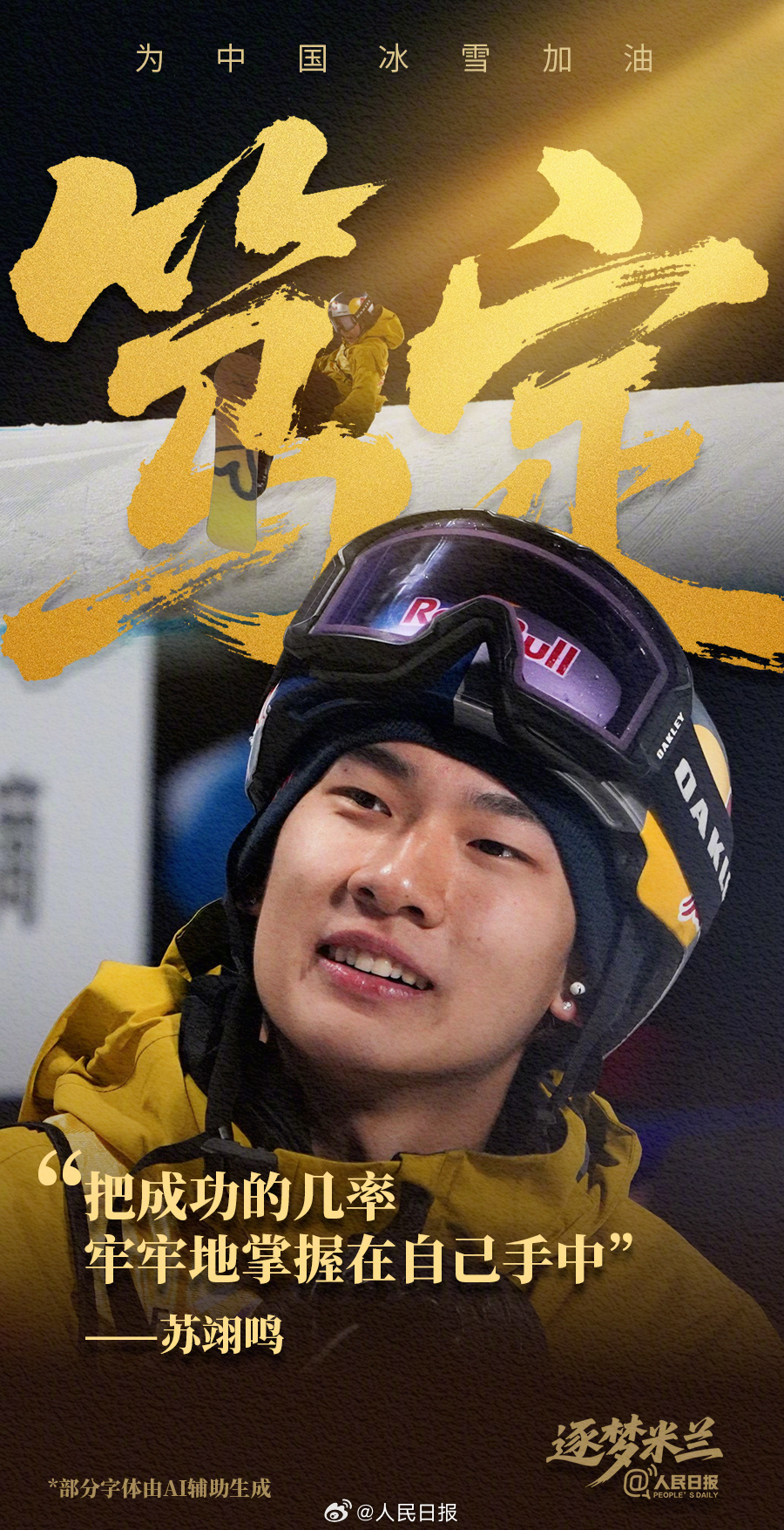 备赛冲刺！中国冰雪逐梦米兰加油海报