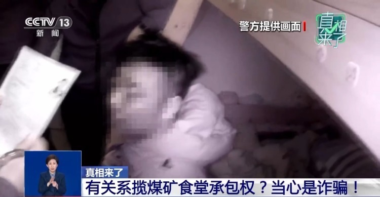 有关系揽煤矿食堂承包权?当心是诈骗! 有关系揽煤矿食堂承包权?当心是诈骗!