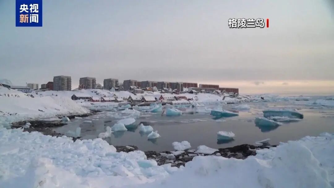 丹麦首相：格陵兰岛不想成美国的一部分