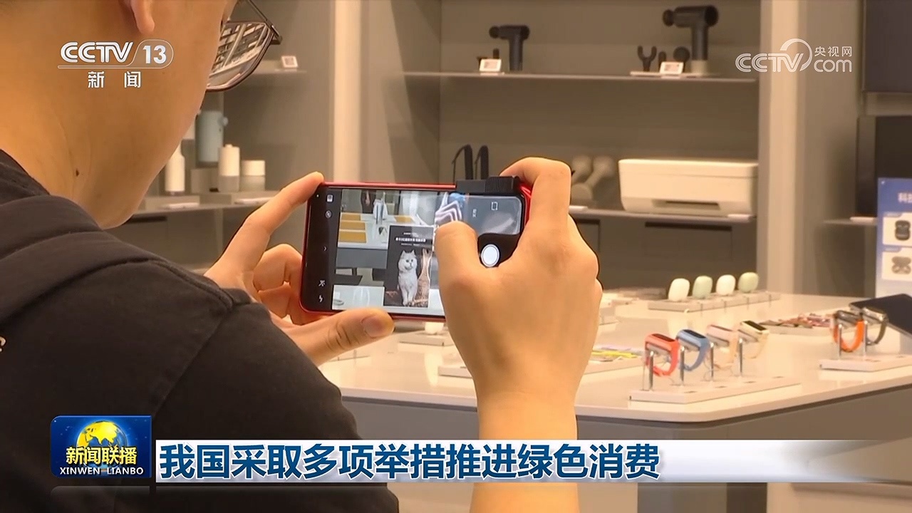 我国采取多项举措推进绿色消费