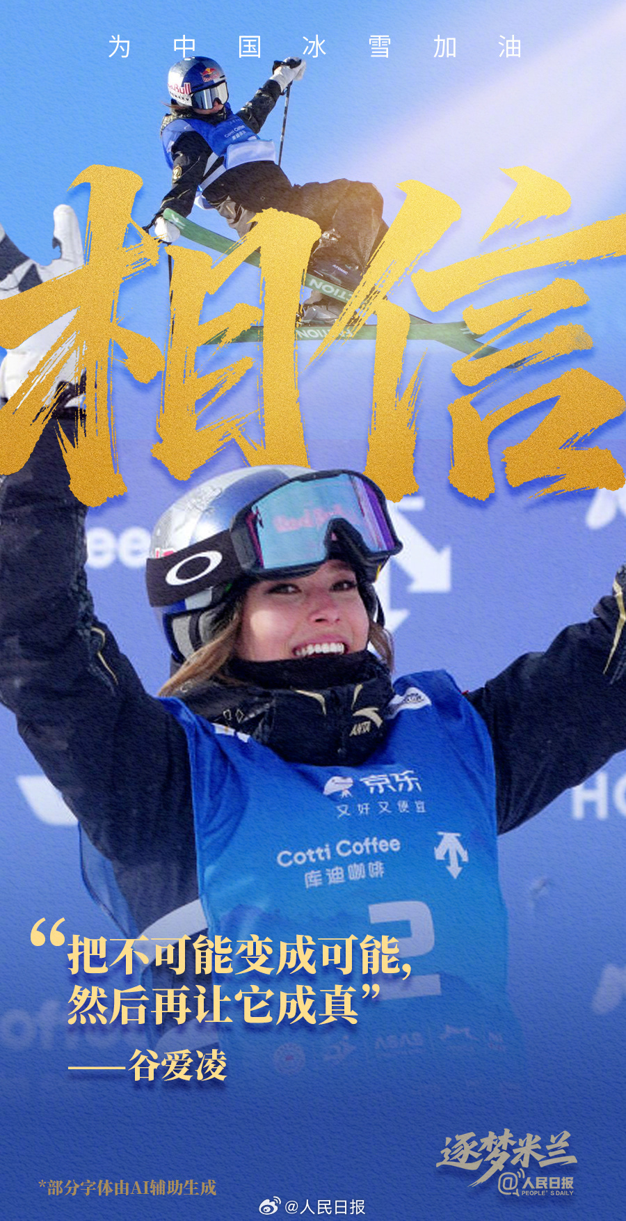 备赛冲刺！中国冰雪逐梦米兰加油海报