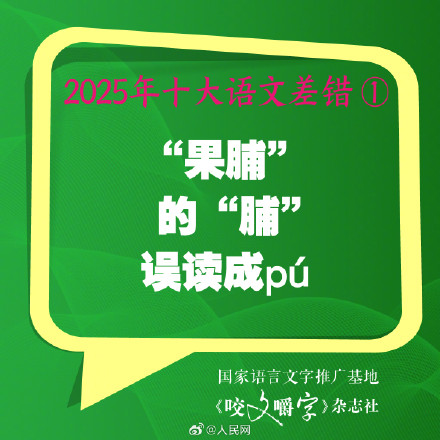 你错过吗？2025年度10大语文差错