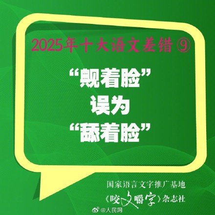 你错过吗？2025年度10大语文差错